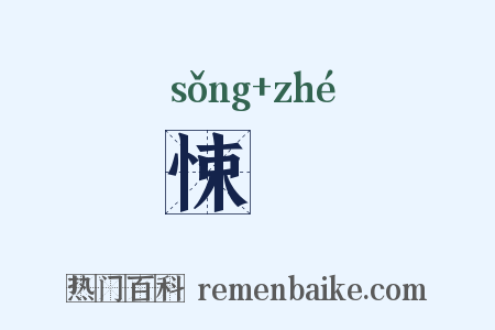 悚詟是什么意思的图片